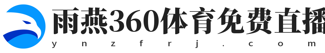 雨燕360体育免费直播nba