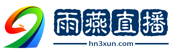 雨燕足球直播