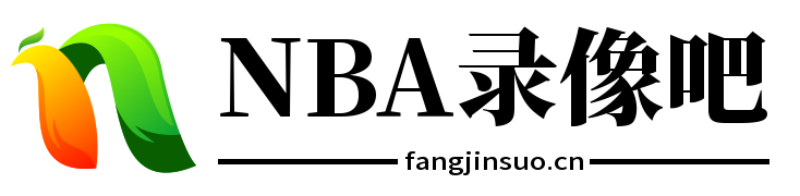 NBA录像吧