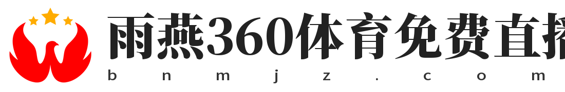 雨燕360体育免费直播nba