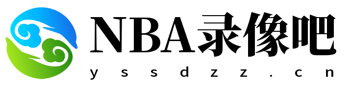 NBA录像吧