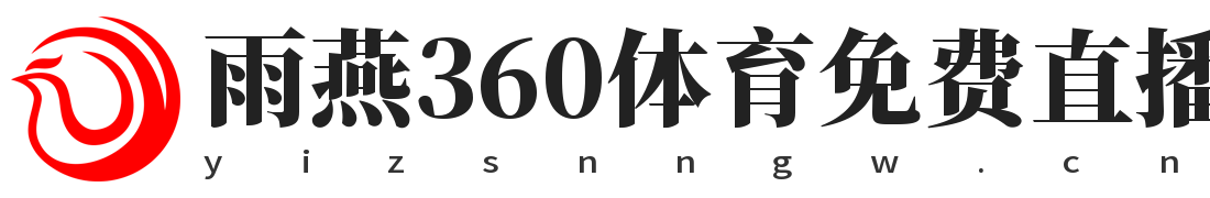 雨燕360体育免费直播nba