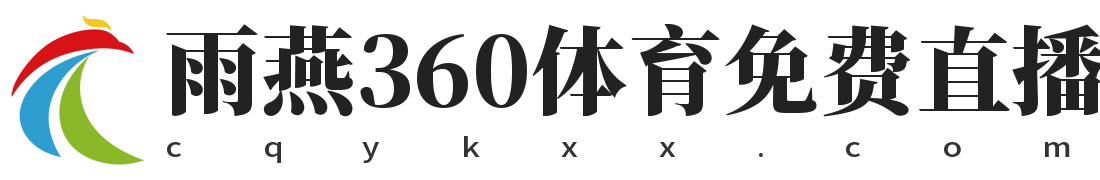 雨燕360体育免费直播nba