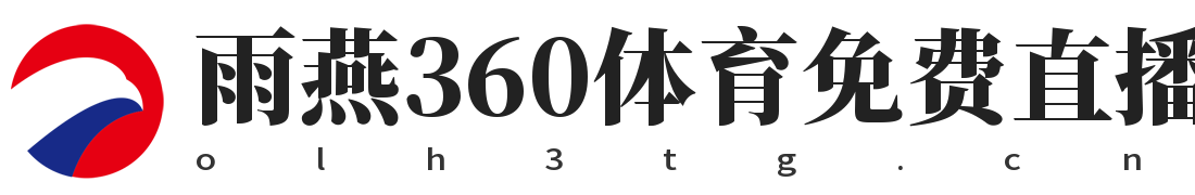 雨燕360体育免费直播nba