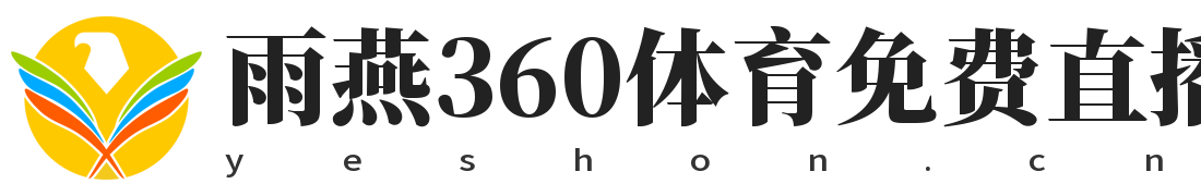 雨燕360体育免费直播nba