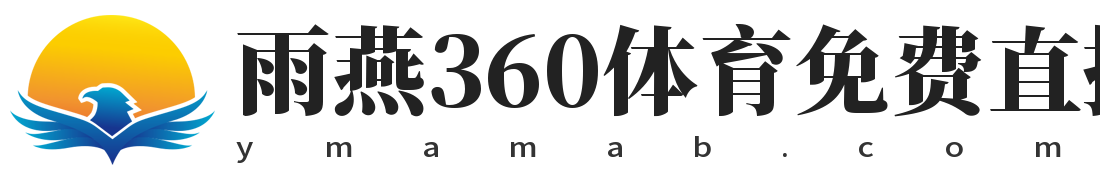 雨燕360体育免费直播nba