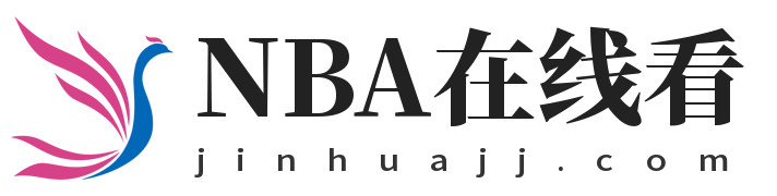 NBA在线看