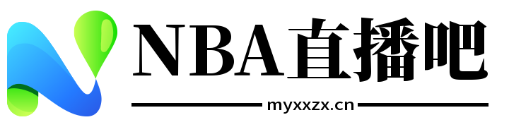 nba直播吧