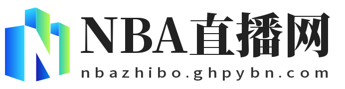 NBA直播网