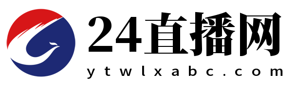 24直播网