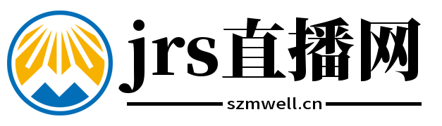 jrs直播网
