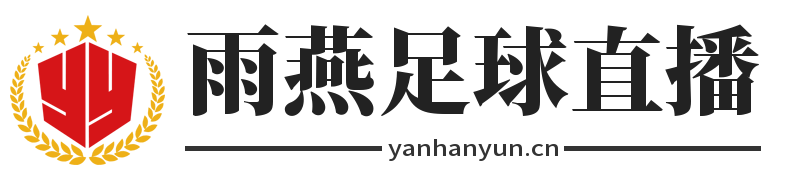 雨燕足球直播