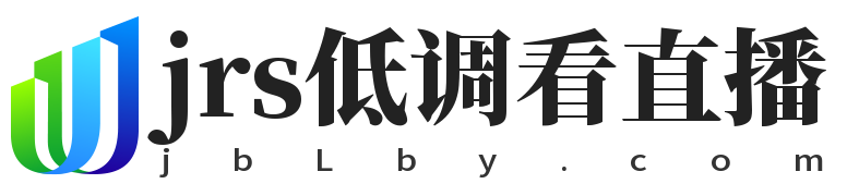 jrs低调看直播
