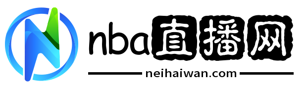 nba直播网