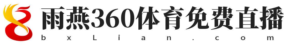 雨燕360体育免费直播nba