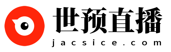 世预直播