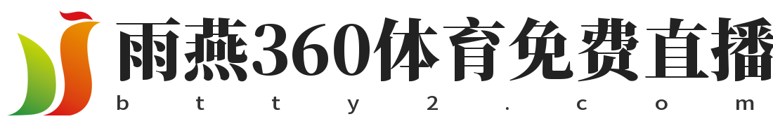 雨燕360体育免费直播nba