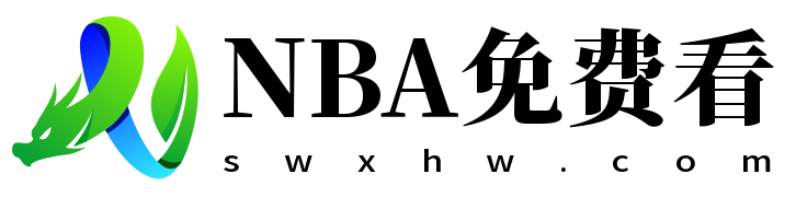 NBA免费看