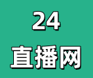 24直播网