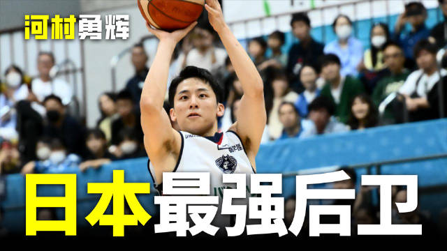 河村勇辉9分钟高效发挥，2中1得5分送3助