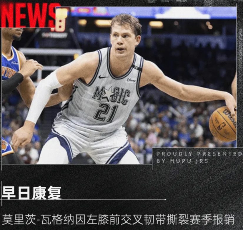 大瓦格纳赛季报销，左膝前交叉韧带撕裂重创