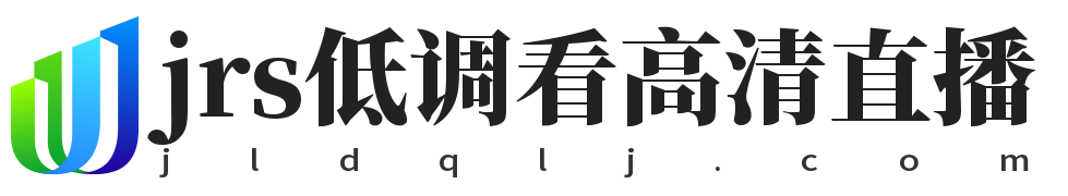 jrs低调看高清直播