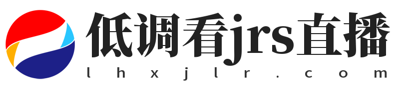 低调看jrs直播