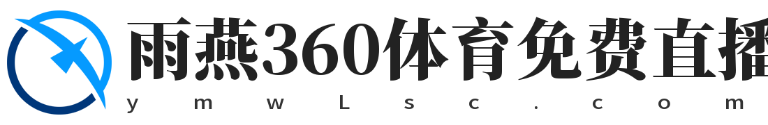 雨燕360体育免费直播nba