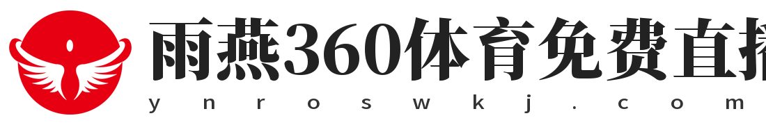雨燕360体育免费直播nba