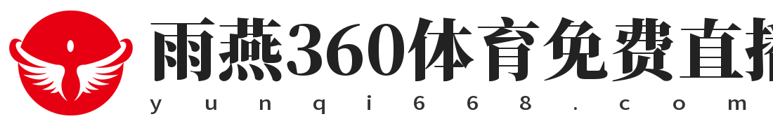 雨燕360体育免费直播nba