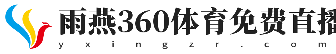 雨燕360体育免费直播nba