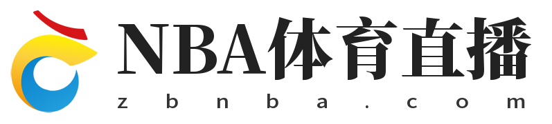 NBA体育直播